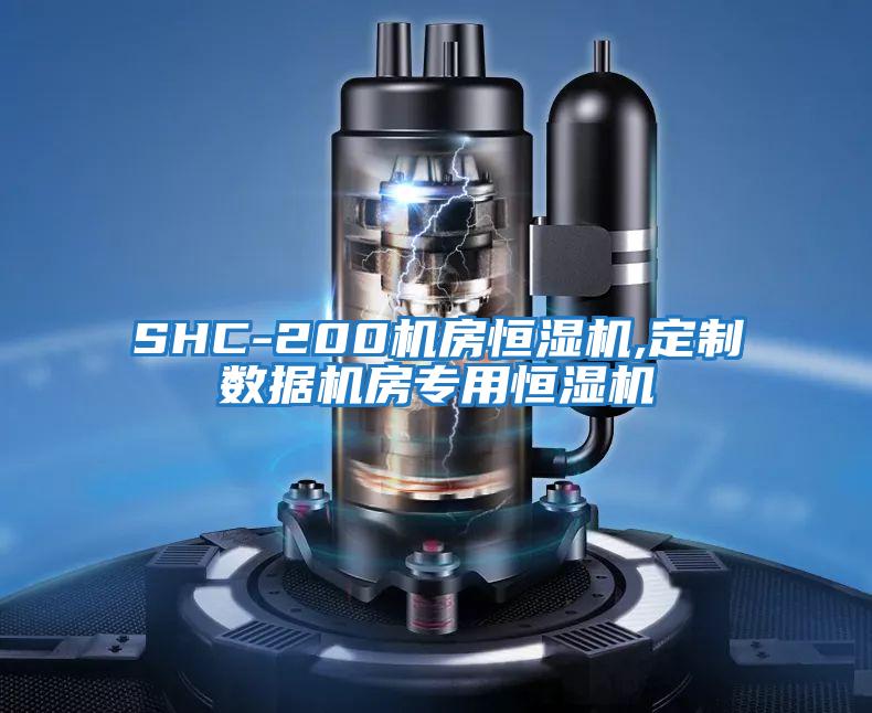 SHC-200機房恒濕機,定制數據機房專(zhuān)用恒濕機