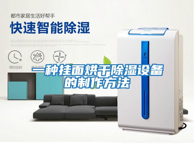 一種掛面烘干除濕設備的制作方法