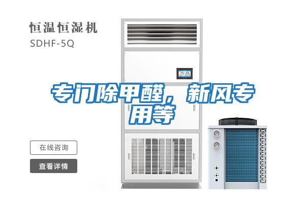 專(zhuān)門(mén)除甲醛，新風(fēng)專(zhuān)用等