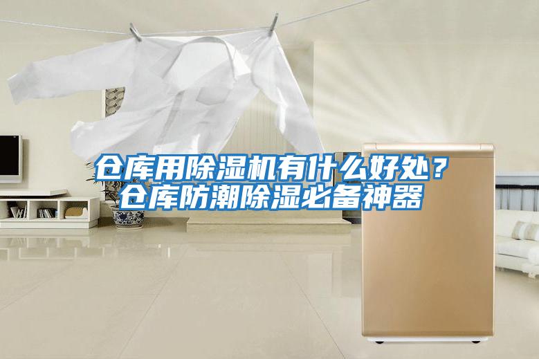 倉庫用除濕機有什么好處？倉庫防潮除濕必備神器
