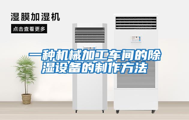 一種機械加工車(chē)間的除濕設備的制作方法