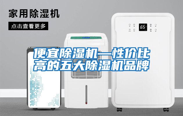 便宜除濕機—性?xún)r(jià)比高的五大除濕機品牌