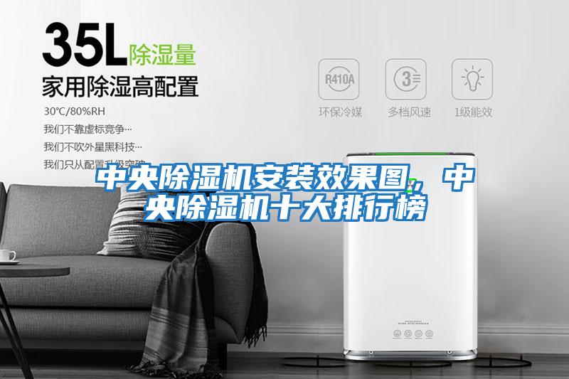 中央除濕機安裝效果圖，中央除濕機十大排行榜