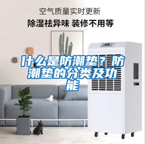 什么是防潮墊？防潮墊的分類(lèi)及功能