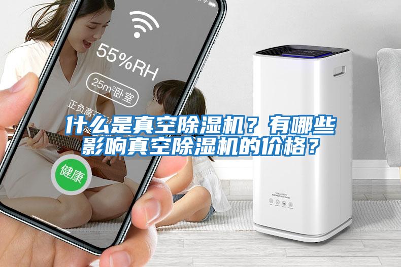 什么是真空除濕機？有哪些影響真空除濕機的價(jià)格？