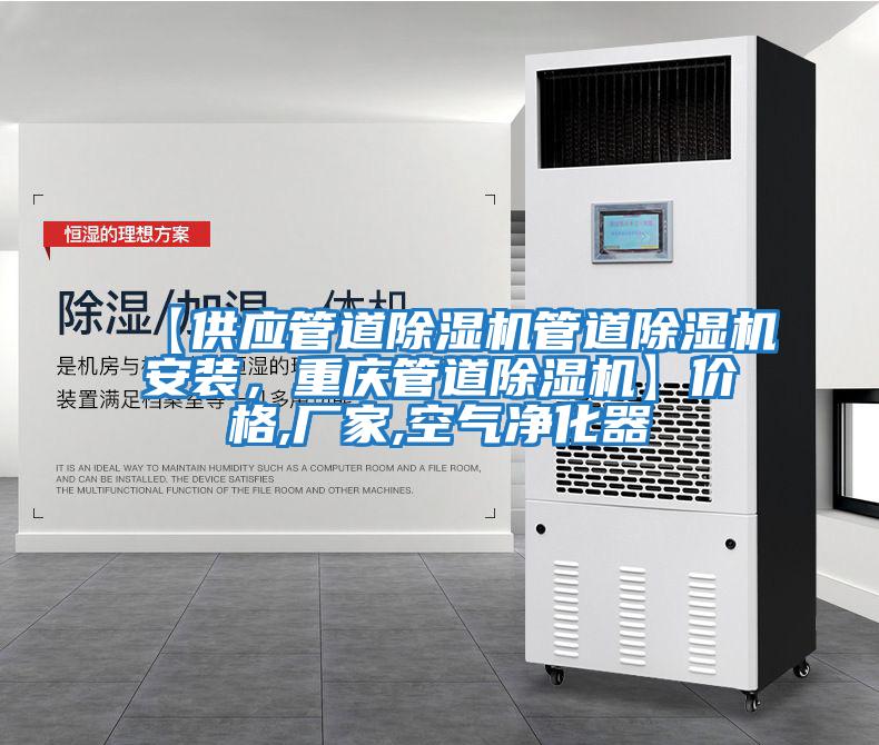 【供應管道除濕機管道除濕機安裝，重慶管道除濕機】?jì)r(jià)格,廠(chǎng)家,空氣凈化器
