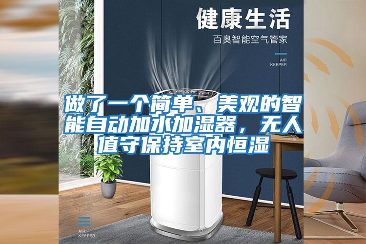 做了一個(gè)簡(jiǎn)單、美觀(guān)的智能自動(dòng)加水加濕器，無(wú)人值守保持室內恒濕