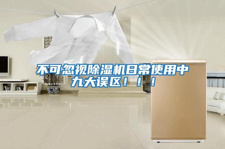 不可忽視除濕機日常使用中九大誤區?。?！