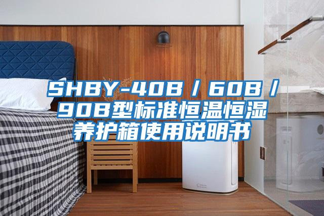 SHBY-40B／60B／90B型標準恒溫恒濕養護箱使用說(shuō)明書(shū)