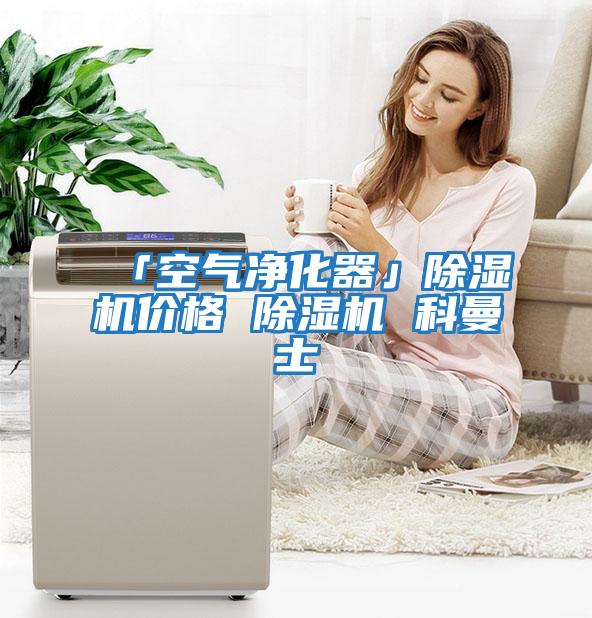 「空氣凈化器」除濕機價(jià)格 除濕機 科曼士