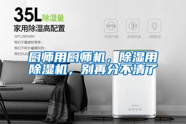 廚師用廚師機，除濕用除濕機，別再分不清了