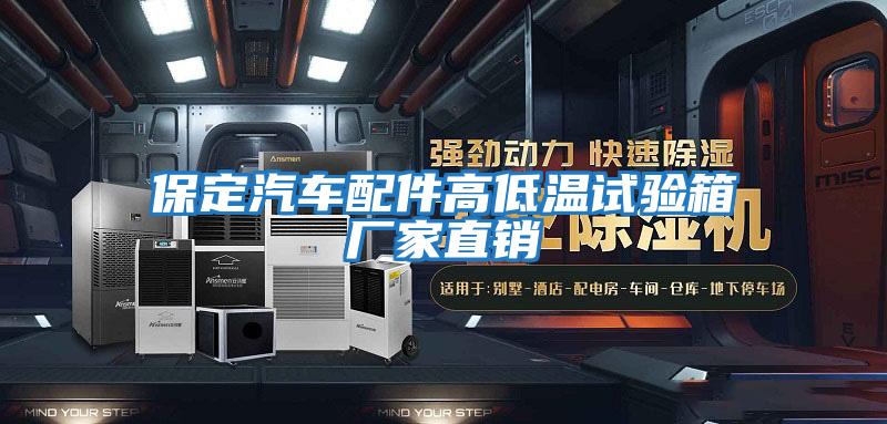 保定汽車(chē)配件高低溫試驗箱廠(chǎng)家直銷(xiāo)
