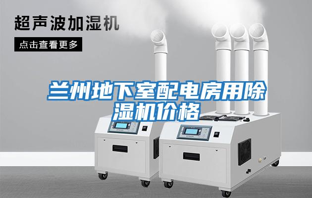蘭州地下室配電房用除濕機價(jià)格