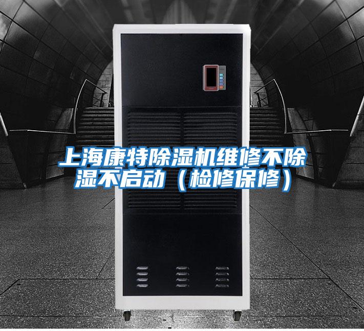 上??堤爻凉駲C維修不除濕不啟動(dòng)(檢修保修)