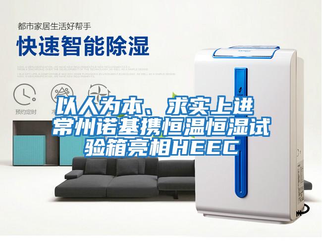 以人為本、求實(shí)上進(jìn) 常州諾基攜恒溫恒濕試驗箱亮相HEEC
