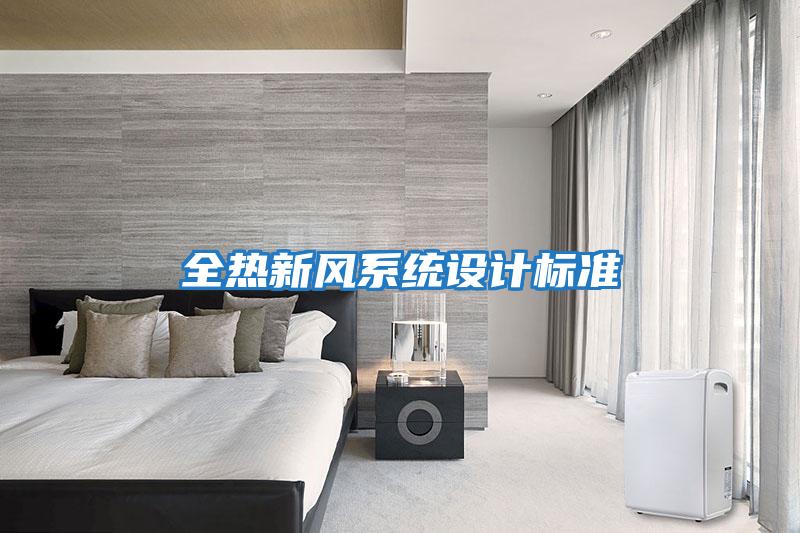 全熱新風(fēng)系統設計標準
