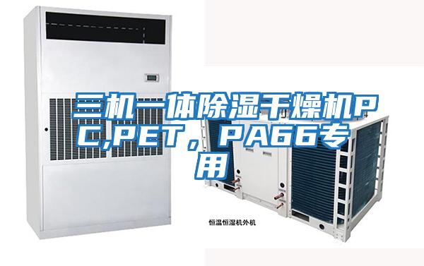 三機一體除濕干燥機PC,PET，PA66專(zhuān)用