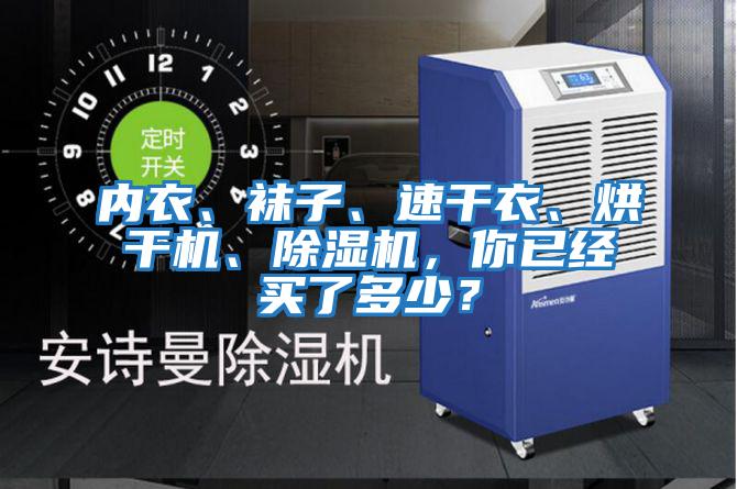 內衣、襪子、速干衣、烘干機、除濕機，你已經(jīng)買(mǎi)了多少？