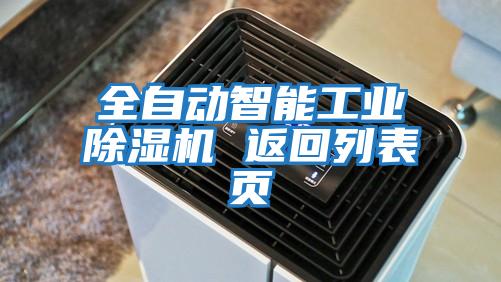 全自動(dòng)智能工業(yè)除濕機 返回列表頁(yè)