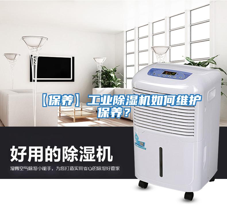 【保養】工業(yè)除濕機如何維護保養？