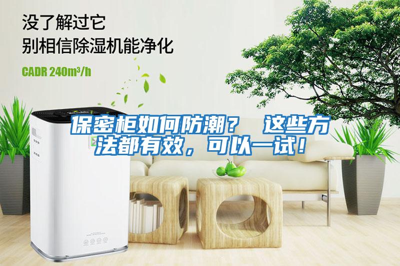 保密柜如何防潮？ 這些方法都有效，可以一試！