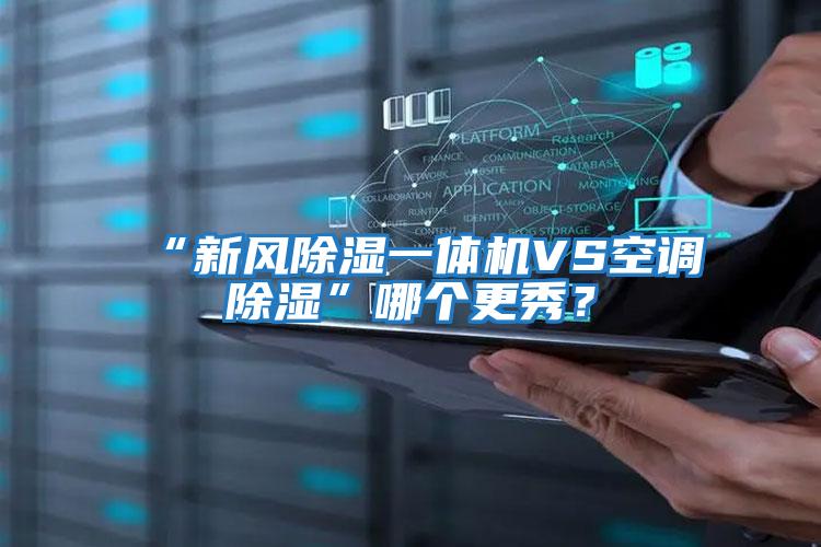 “新風(fēng)除濕一體機VS空調除濕”哪個(gè)更秀？