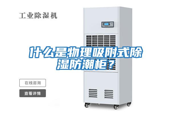 什么是物理吸附式除濕防潮柜？