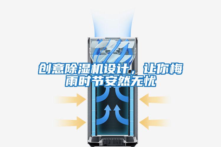 創(chuàng  )意除濕機設計，讓你梅雨時(shí)節安然無(wú)憂(yōu)