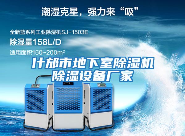 什邡市地下室除濕機除濕設備廠(chǎng)家