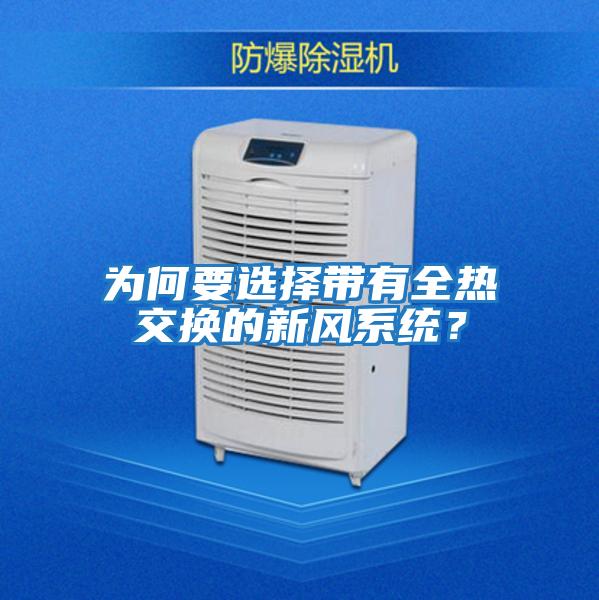 為何要選擇帶有全熱交換的新風(fēng)系統？