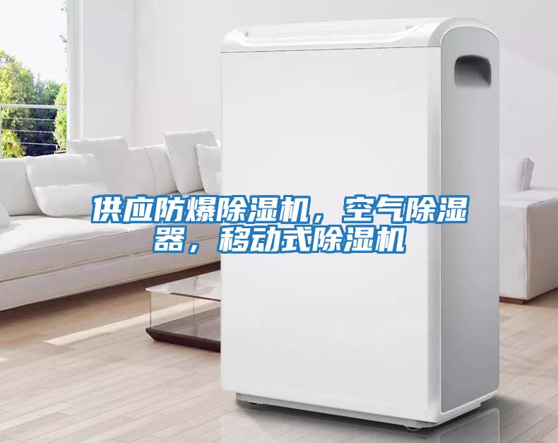 供應防爆除濕機，空氣除濕器，移動(dòng)式除濕機