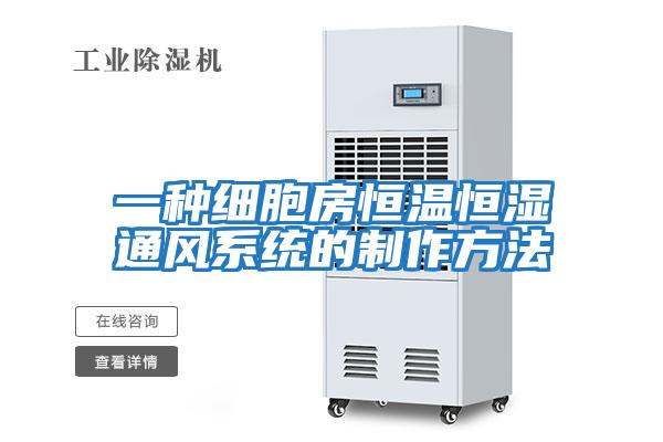 一種細胞房恒溫恒濕通風(fēng)系統的制作方法
