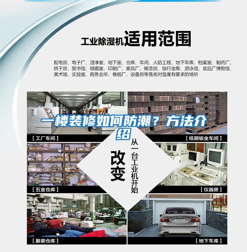 一樓裝修如何防潮？方法介紹