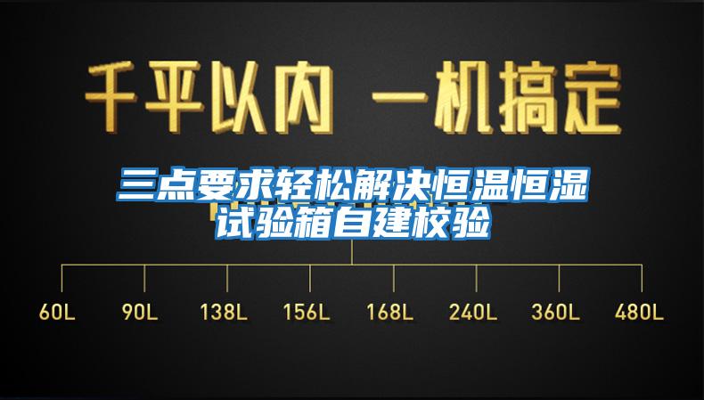 三點(diǎn)要求輕松解決恒溫恒濕試驗箱自建校驗