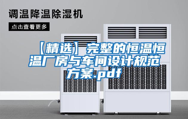 【精選】完整的恒溫恒溫廠(chǎng)房與車(chē)間設計規范方案.pdf