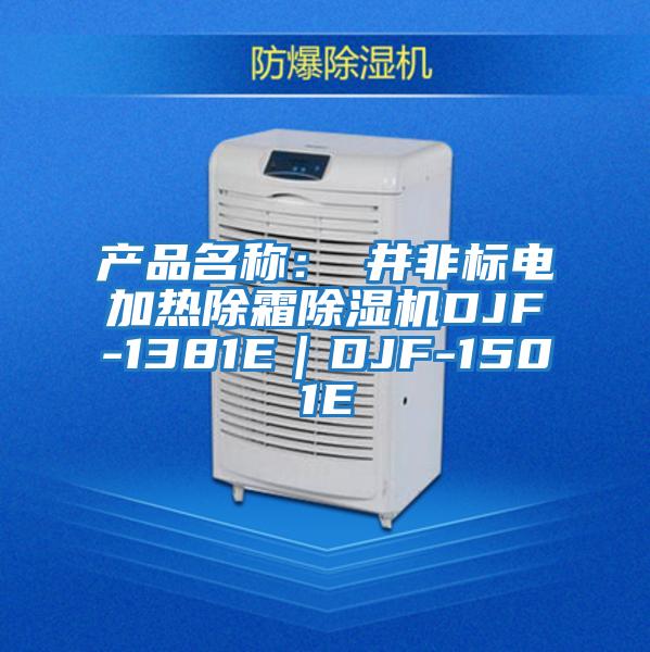 產(chǎn)品名稱(chēng)：東井非標電加熱除霜除濕機DJF-1381E｜DJF-1501E