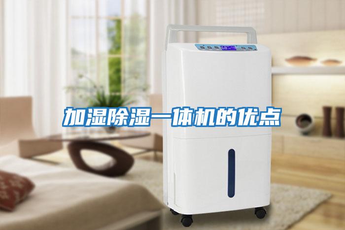 加濕除濕一體機的優(yōu)點(diǎn)