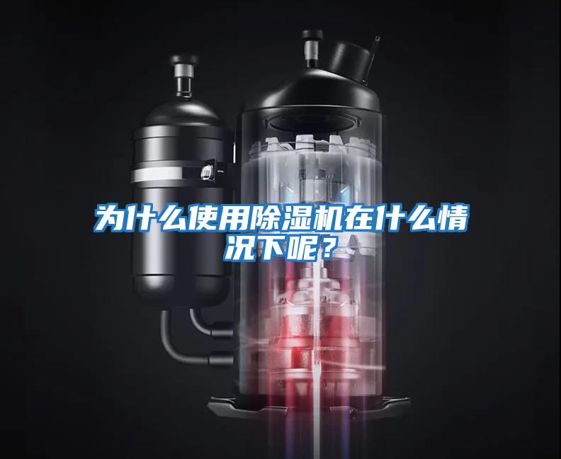為什么使用除濕機在什么情況下呢？