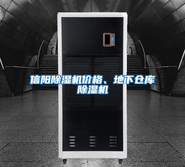 信陽(yáng)除濕機價(jià)格、地下倉庫除濕機