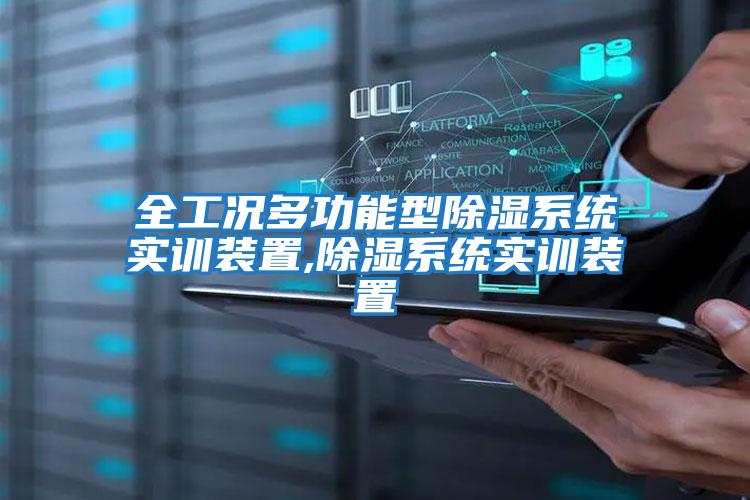 全工況多功能型除濕系統實(shí)訓裝置,除濕系統實(shí)訓裝置