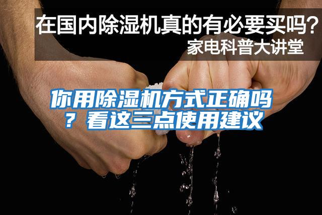 你用除濕機方式正確嗎？看這三點(diǎn)使用建議