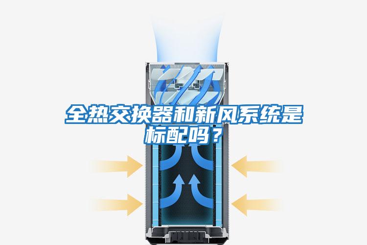 全熱交換器和新風(fēng)系統是標配嗎？