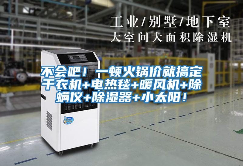 不會(huì )吧！一頓火鍋價(jià)就搞定干衣機+電熱毯+暖風(fēng)機+除螨儀+除濕器+小太陽(yáng)！