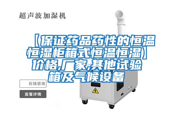 【保證藥品藥性的恒溫恒濕柜箱式恒溫恒濕】?jì)r(jià)格,廠(chǎng)家,其他試驗箱及氣候設備
