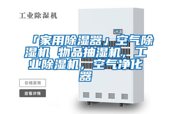 「家用除濕器」空氣除濕機 物品抽濕機，工業(yè)除濕機，空氣凈化器