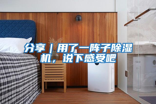分享｜用了一陣子除濕機，說(shuō)下感受吧