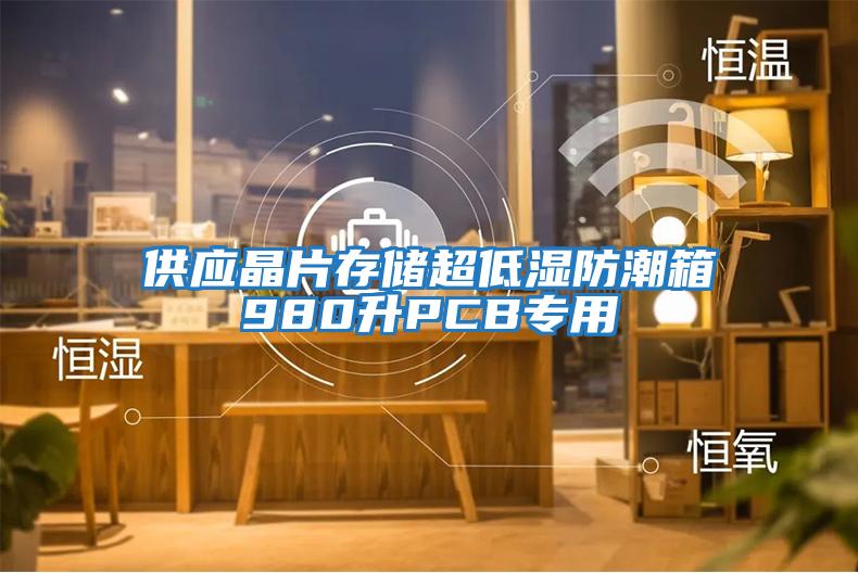供應晶片存儲超低濕防潮箱980升PCB專(zhuān)用