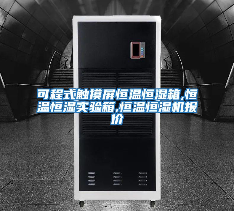 可程式觸摸屏恒溫恒濕箱,恒溫恒濕實(shí)驗箱,恒溫恒濕機報價(jià)