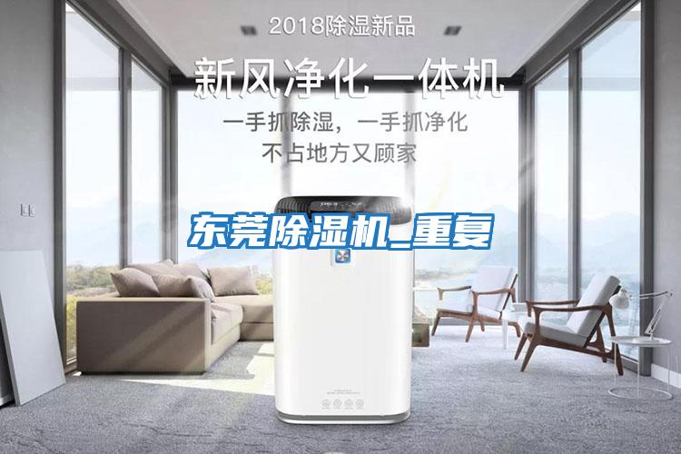 東莞除濕機_重復