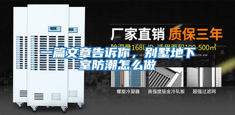 一篇文章告訴你，別墅地下室防潮怎么做